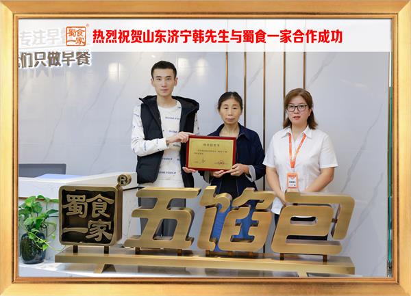 五馅包加盟快讯：恭喜山东济宁韩先生加入蜀食一家！
