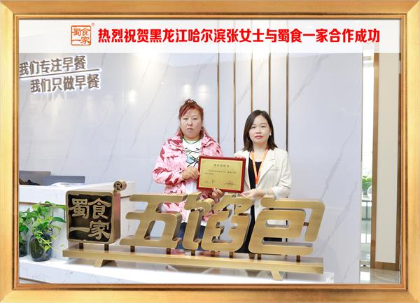 五馅包加盟快讯：恭喜黑龙江哈尔滨张女士加入蜀食一家！