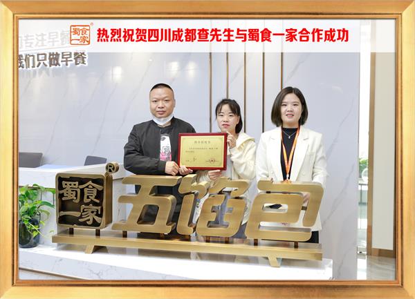 五馅包加盟快讯：恭喜四川成都查先生加入蜀食一家！