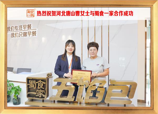 五馅包加盟快讯:恭喜河北唐山曹女士加入蜀食一家!
