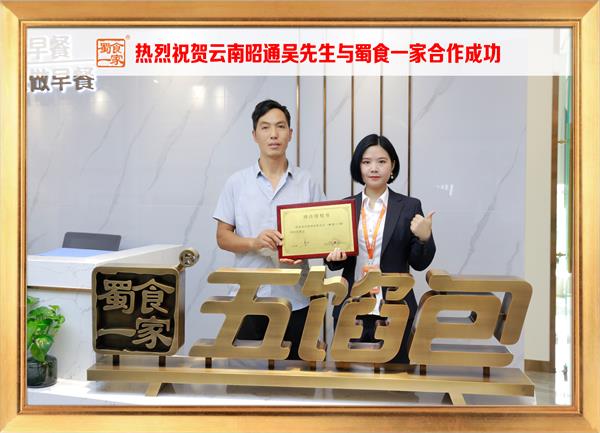 五馅包加盟快讯:恭喜云南昭通吴先生加入蜀食一家!