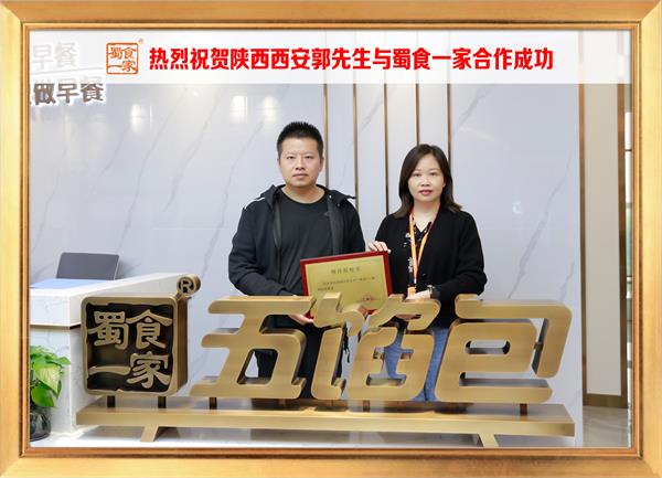 五馅包加盟快讯:恭喜陕西西安郭先生加入蜀食一家!