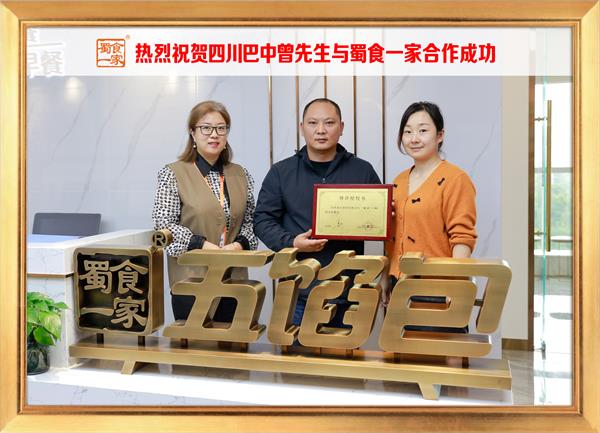 五馅包加盟快讯:恭喜四川巴中曾先生加入蜀食一家!