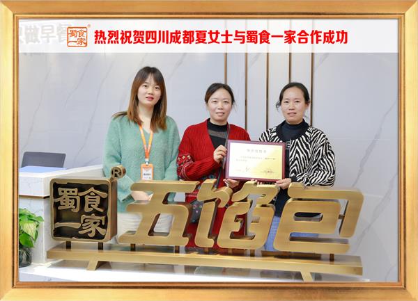 五馅包加盟快讯:恭喜四川成都夏女士加入蜀食一家!