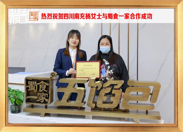 五馅包加盟快讯:恭喜四川南充杨女士加入蜀食一家!