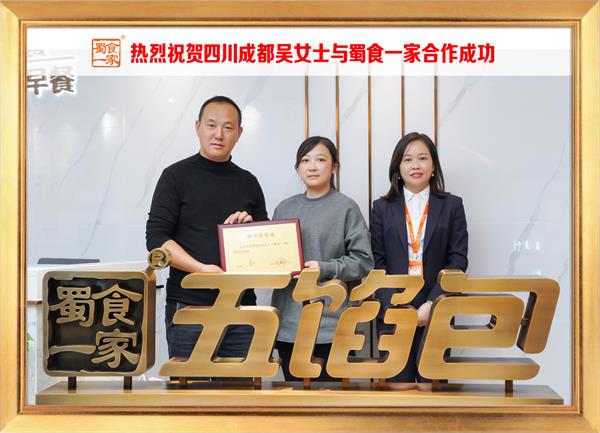 五馅包加盟快讯:恭喜四川成都吴女士加入蜀食一家!