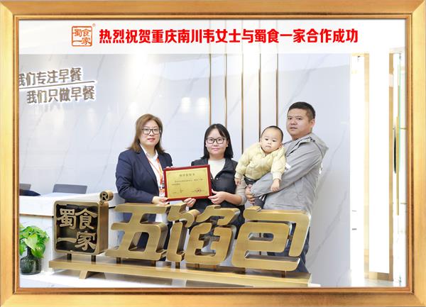 五馅包加盟快讯：恭喜重庆南州韦女士加入蜀食一家！