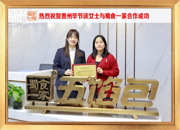 五馅包加盟快讯：恭喜贵州毕节谈女士加入蜀食一家！