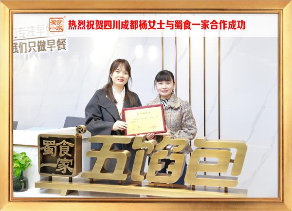 五馅包加盟快讯：恭喜四川成都杨女士加入蜀食一家！