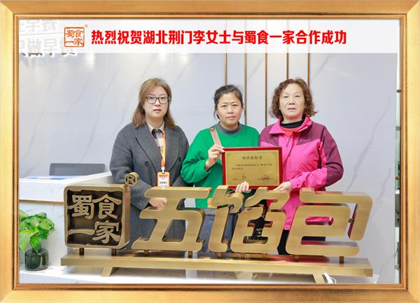 五馅包加盟快讯：恭喜湖北荆门李女士加入蜀食一家！
