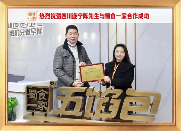 五馅包加盟快讯：恭喜四川遂宁陈先生加入蜀食一家！