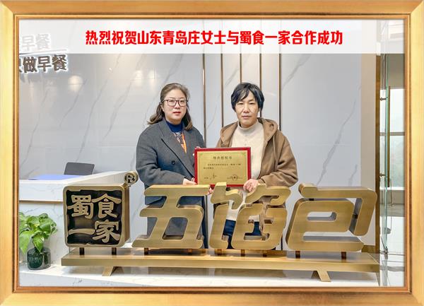 五馅包加盟快讯:恭喜山东青岛庄女士加入蜀食一家!