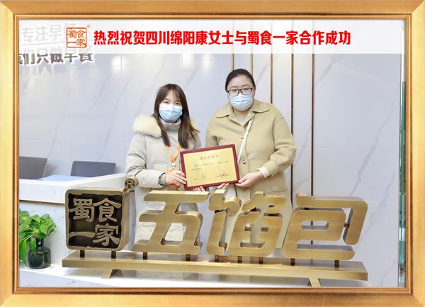 五馅包加盟快讯:恭喜四川绵阳康女士加入蜀食一家!