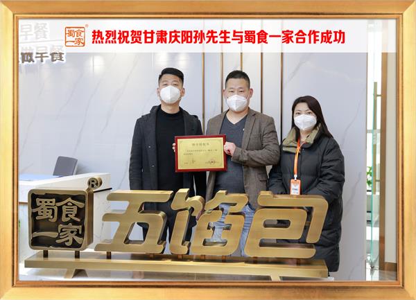 五馅包加盟快讯:恭喜甘肃庆阳孙先生加入蜀食一家!