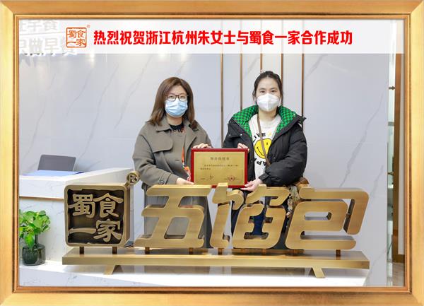 五馅包加盟快讯:恭喜浙江杭州朱女士加入蜀食一家!