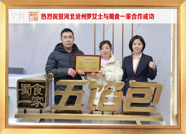 五馅包加盟快讯:恭喜河北沧州罗女士加入蜀食一家!