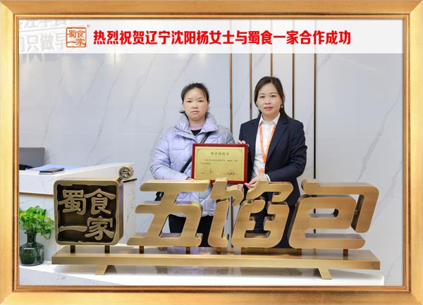 五馅包加盟快讯:恭喜辽宁沈阳杨女士加入蜀食一家!