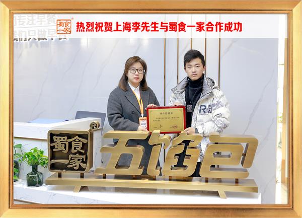 五馅包加盟快讯:恭喜上海李先生加入蜀食一家!