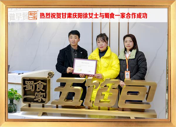 五馅包加盟快讯:恭喜甘肃庆阳徐女士加入蜀食一家!