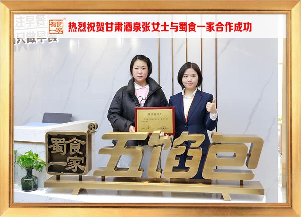 五馅包加盟快讯：恭喜甘肃酒泉张女士加入蜀食一家！