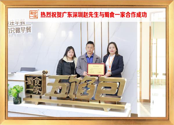 五馅包加盟快讯：恭喜广东深圳赵先生加入蜀食一家！