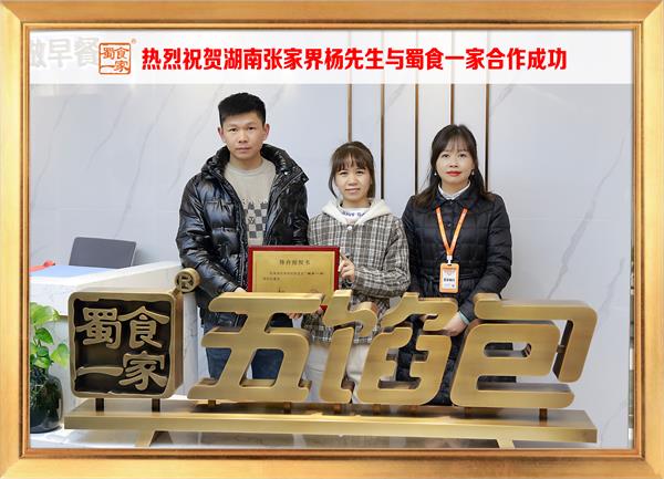 五馅包加盟快讯:恭喜湖南张家界杨先生加入蜀食一家!