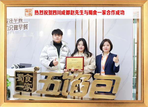 五馅包加盟快讯:恭喜四川成都赵先生加入蜀食一家!
