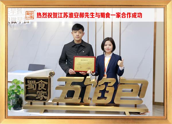 五馅包加盟快讯:恭喜江苏淮安郝先生加入蜀食一家!