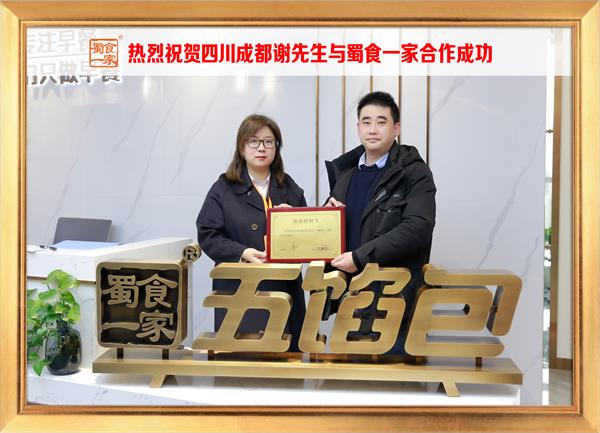 五馅包加盟快讯:恭喜四川成都谢先生加入蜀食一家!