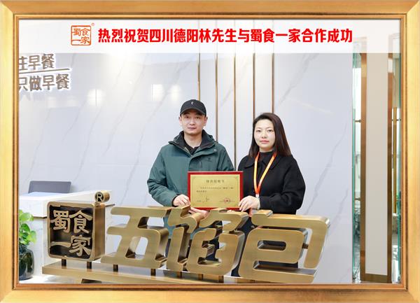 五馅包加盟快讯:恭喜四川德阳林先生加入蜀食一家!