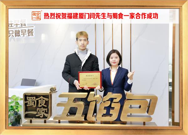 五馅包加盟快讯:恭喜福建厦门闫先生加入蜀食一家!