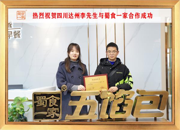 五馅包加盟快讯:恭喜四川达州李先生加入蜀食一家!