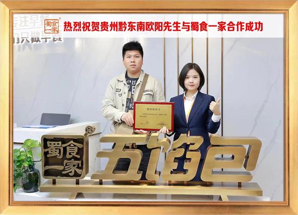 五馅包加盟快讯:恭喜贵州黔东南欧阳先生加入蜀食一家!