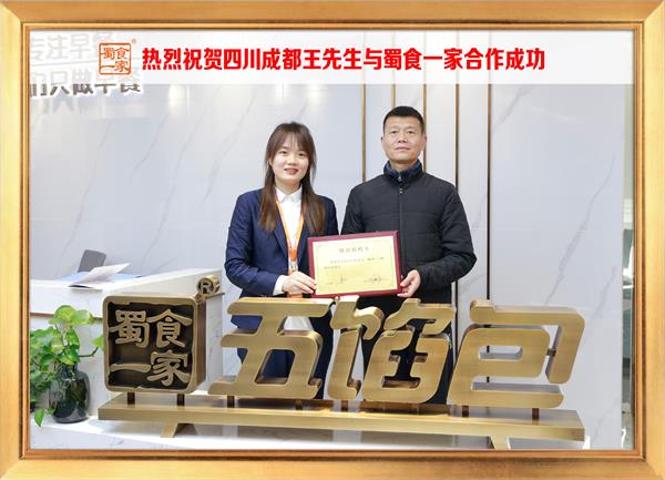 五馅包加盟快讯:恭喜四川成都王先生加入蜀食一家!