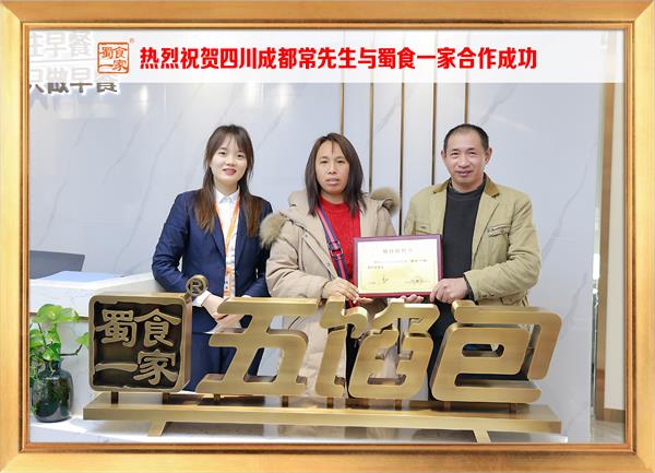 五馅包加盟快讯:恭喜四川成都常先生加入蜀食一家!