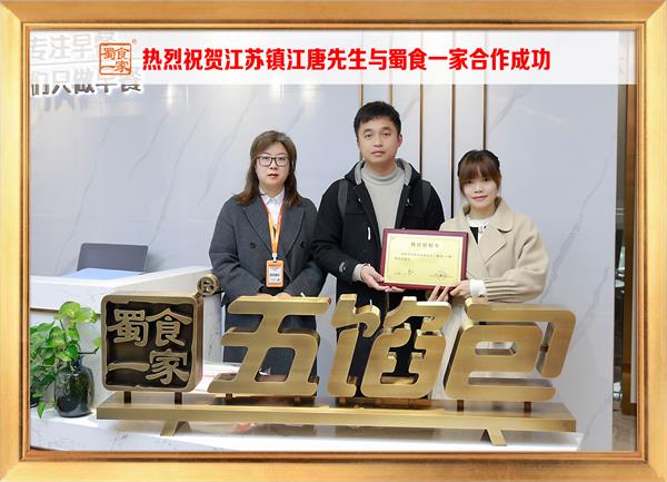 五馅包加盟快讯:恭喜江苏镇江唐先生加入蜀食一家!