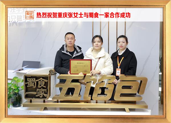 五馅包加盟快讯:恭喜重庆张女士加入蜀食一家!