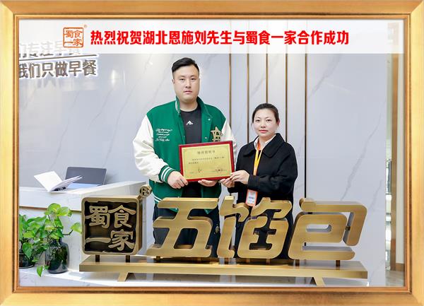 五馅包加盟快讯:恭喜湖北恩施刘先生加入蜀食一家!