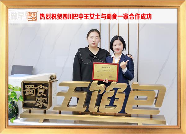 五馅包加盟快讯:恭喜四川巴中王女士加入蜀食一家!