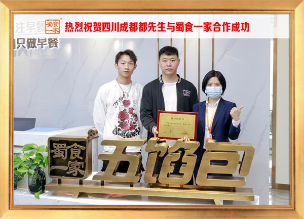 五馅包加盟快讯:恭喜四川成都都先生加入蜀食一家!