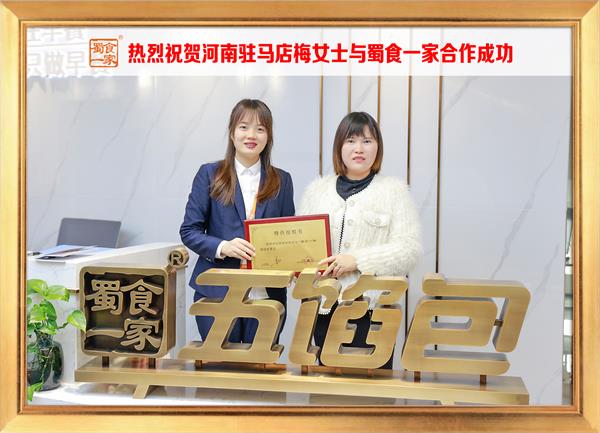 五馅包加盟快讯:恭喜河南驻马店梅女士加入蜀食一家!