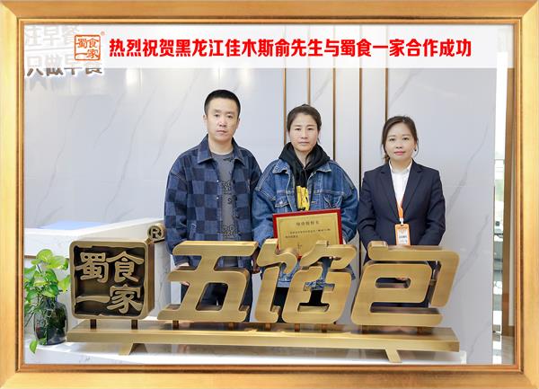 五馅包加盟快讯:恭喜黑龙江佳木斯俞先生加入蜀食一家!
