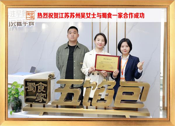 五馅包加盟快讯:恭喜江苏苏州吴女士加入蜀食一家!