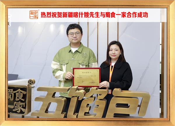 五馅包加盟快讯:恭喜新疆喀什姚先生加入蜀食一家!