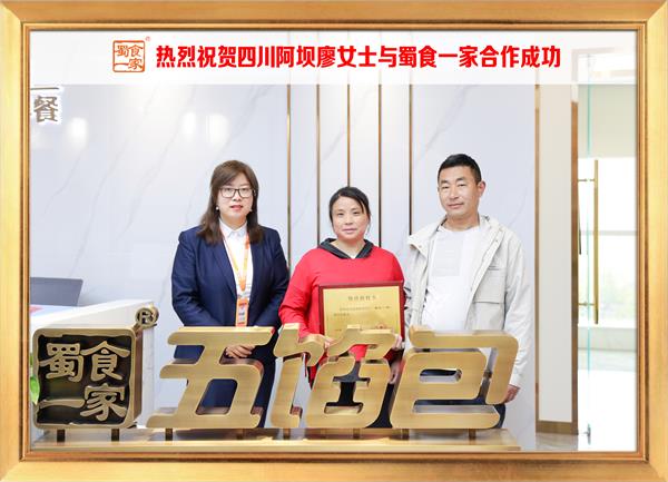 五馅包加盟快讯:恭喜四川阿坝廖女士加入蜀食一家!