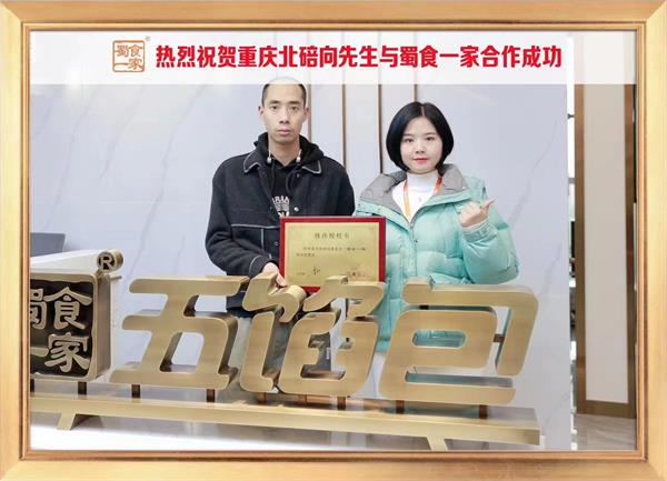 五馅包加盟快讯:恭喜重庆北培向先生加入蜀食一家!