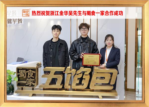 五馅包加盟快讯:恭喜浙江京华吴先生加入蜀食一家!