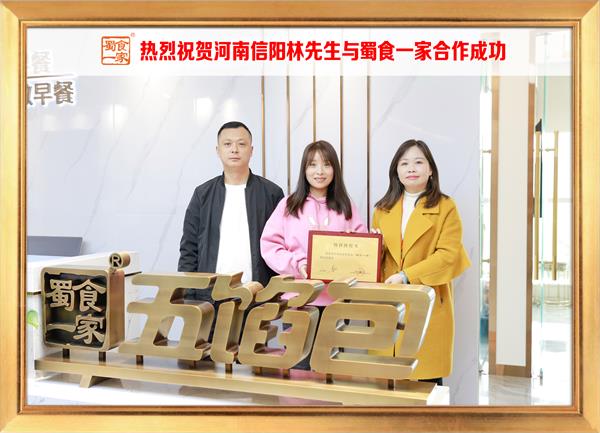 五馅包加盟快讯:恭喜河南信阳林先生加入蜀食一家!