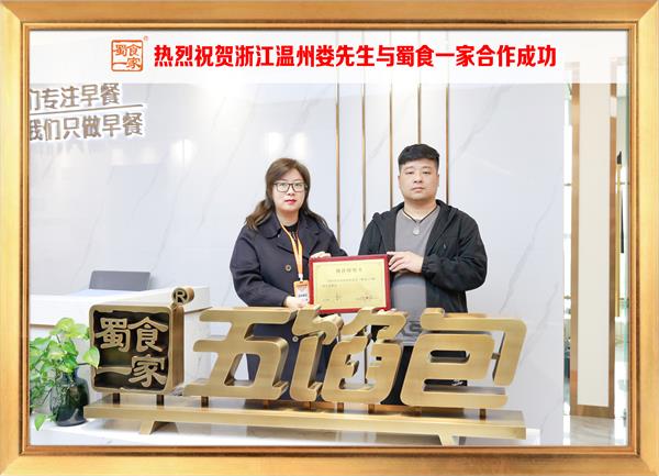 五馅包加盟快讯:恭喜浙江温州娄先生加入蜀食一家!