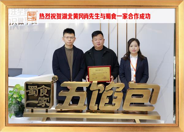五馅包加盟快讯:恭喜湖北黄冈肖先生加入蜀食一家!